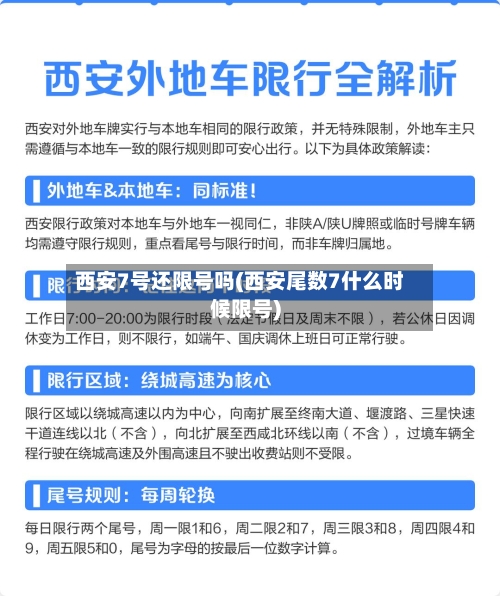西安7号还限号吗(西安尾数7什么时候限号)-第2张图片