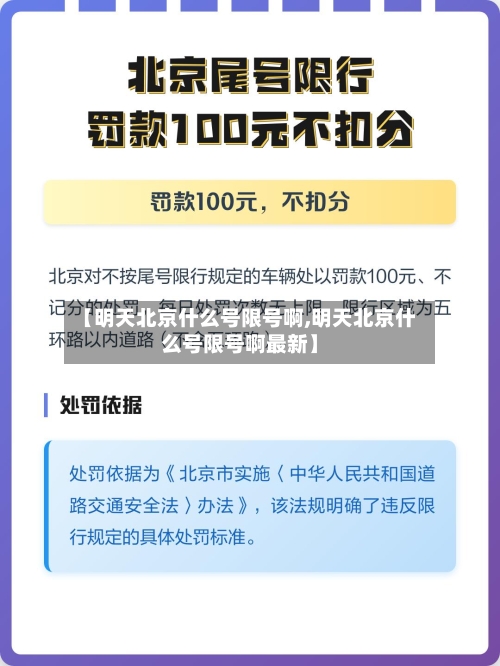 【明天北京什么号限号啊,明天北京什么号限号啊最新】-第2张图片