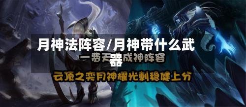 月神法阵容/月神带什么武器