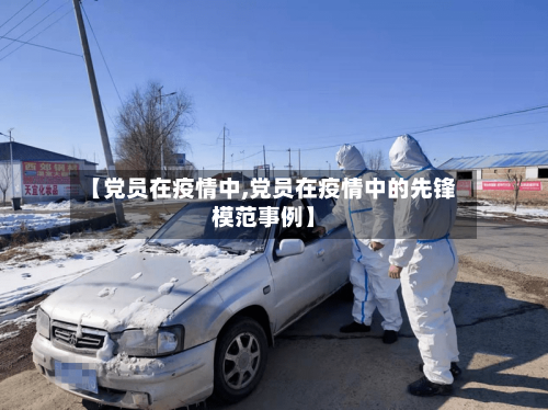 【党员在疫情中,党员在疫情中的先锋模范事例】