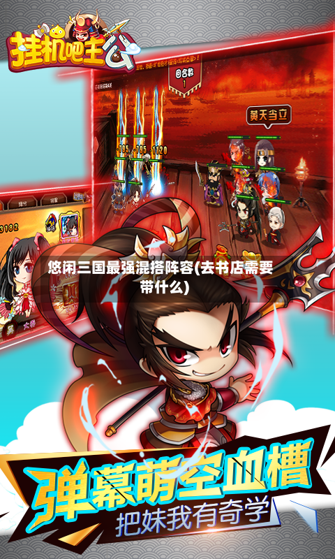 悠闲三国最强混搭阵容(去书店需要带什么)