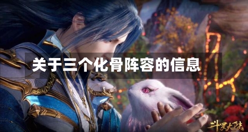 关于三个化骨阵容的信息