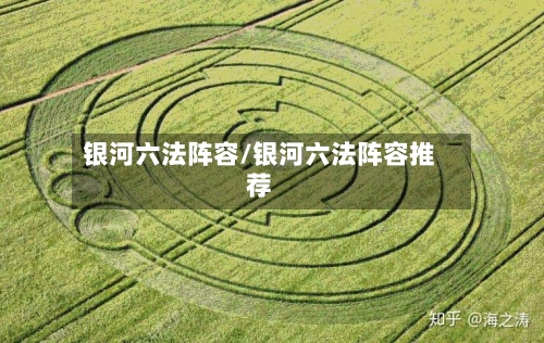 银河六法阵容/银河六法阵容推荐-第2张图片