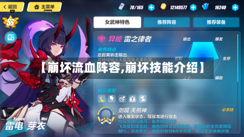【崩坏流血阵容,崩坏技能介绍】