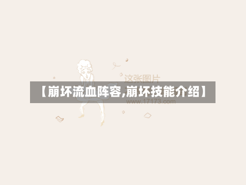 【崩坏流血阵容,崩坏技能介绍】-第3张图片