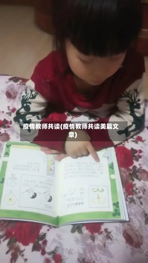 疫情教师共读(疫情教师共读美篇文章)-第2张图片