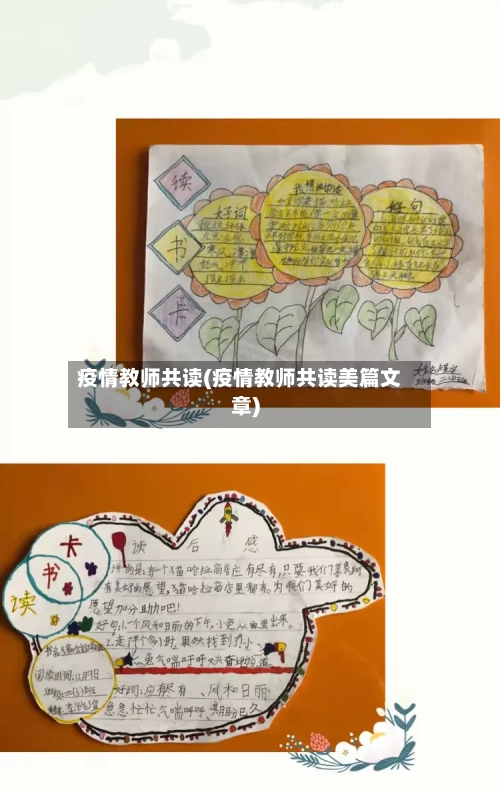 疫情教师共读(疫情教师共读美篇文章)