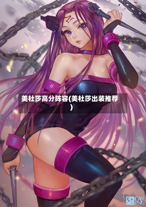 美杜莎高分阵容(美杜莎出装推荐)-第3张图片