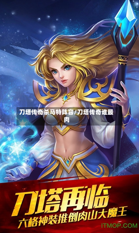 刀塔传奇杀马特阵容/刀塔传奇谁最肉-第2张图片