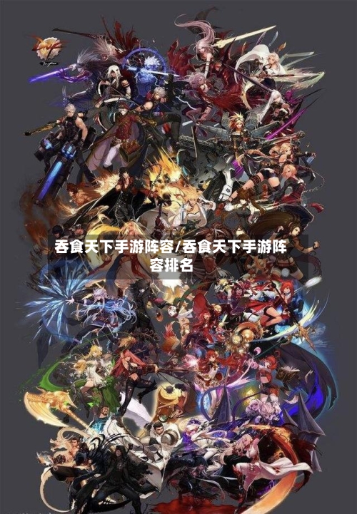 吞食天下手游阵容/吞食天下手游阵容排名