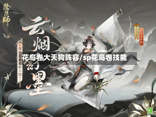 花鸟卷大天狗阵容/sp花鸟卷技能-第2张图片