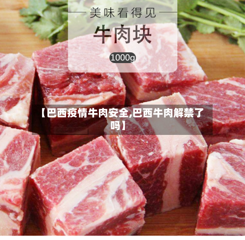【巴西疫情牛肉安全,巴西牛肉解禁了吗】-第3张图片