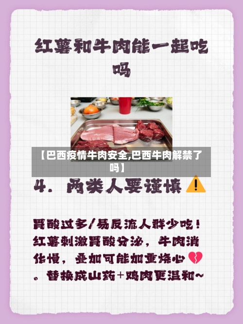 【巴西疫情牛肉安全,巴西牛肉解禁了吗】-第2张图片