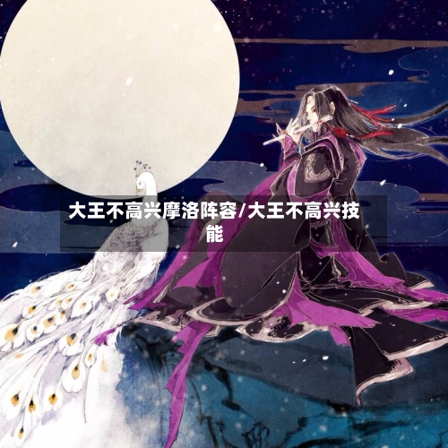 大王不高兴摩洛阵容/大王不高兴技能
