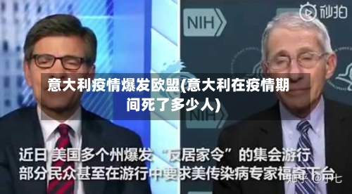 意大利疫情爆发欧盟(意大利在疫情期间死了多少人)