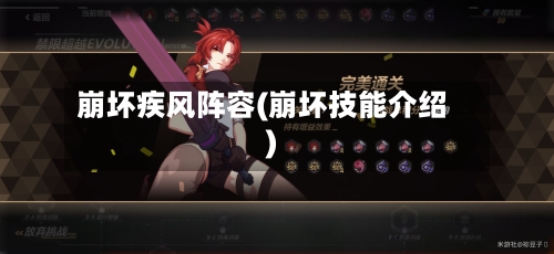 崩坏疾风阵容(崩坏技能介绍)