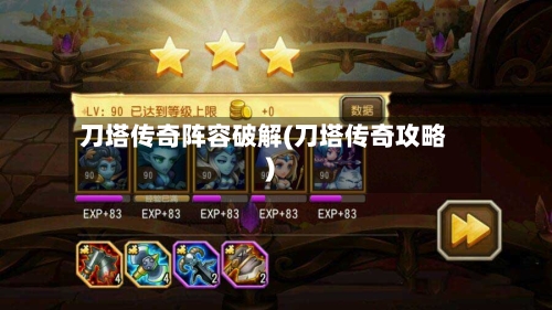 刀塔传奇阵容破解(刀塔传奇攻略)