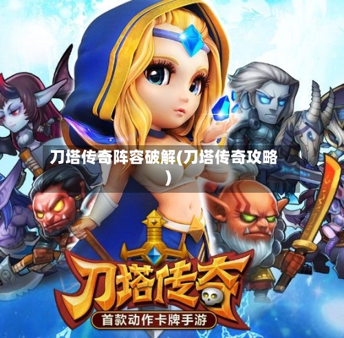 刀塔传奇阵容破解(刀塔传奇攻略)-第2张图片