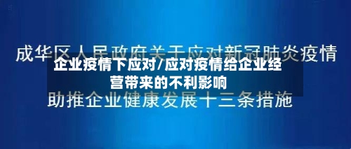 企业疫情下应对/应对疫情给企业经营带来的不利影响
