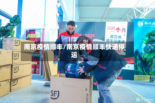 南京疫情顺丰/南京疫情顺丰快递停运-第3张图片