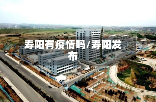 寿阳有疫情吗/寿阳发布-第2张图片