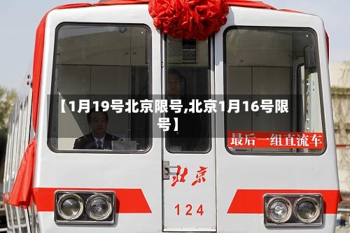 【1月19号北京限号,北京1月16号限号】