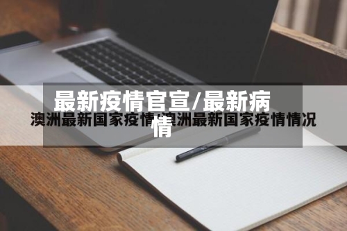 最新疫情官宣/最新病情