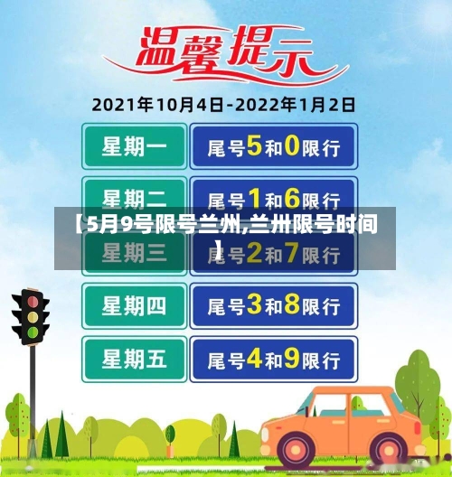 【5月9号限号兰州,兰卅限号时间】