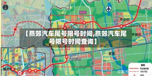 【燕郊汽车尾号限号时间,燕郊汽车尾号限号时间查询】-第3张图片