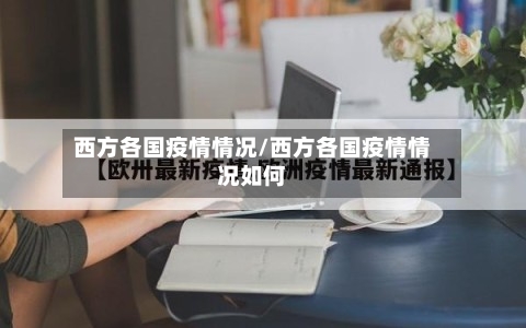 西方各国疫情情况/西方各国疫情情况如何