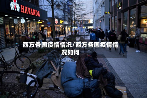 西方各国疫情情况/西方各国疫情情况如何-第3张图片
