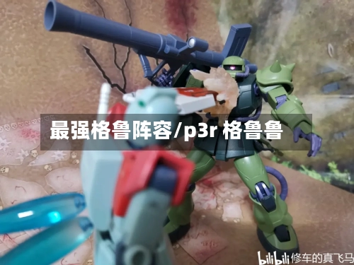 最强格鲁阵容/p3r 格鲁鲁-第2张图片