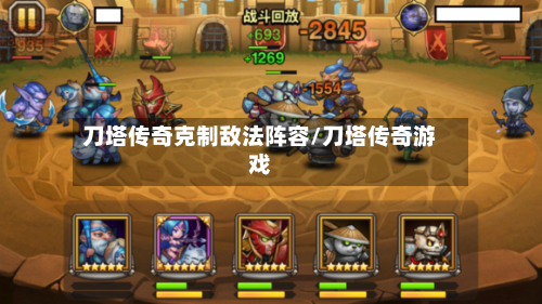 刀塔传奇克制敌法阵容/刀塔传奇游戏-第2张图片