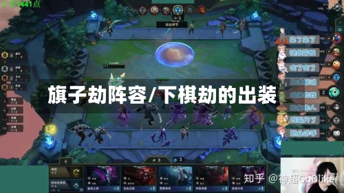 旗子劫阵容/下棋劫的出装