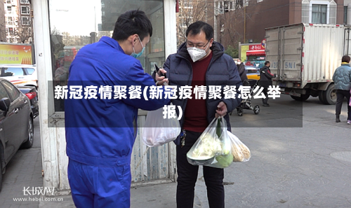 新冠疫情聚餐(新冠疫情聚餐怎么举报)