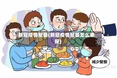 新冠疫情聚餐(新冠疫情聚餐怎么举报)-第2张图片