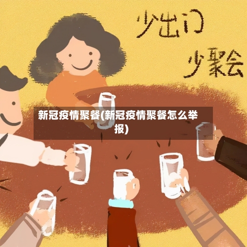 新冠疫情聚餐(新冠疫情聚餐怎么举报)-第3张图片