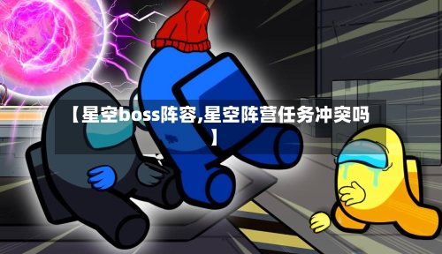 【星空boss阵容,星空阵营任务冲突吗】
