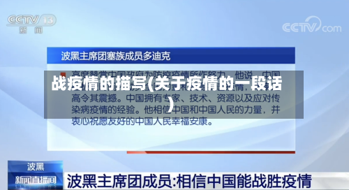 战疫情的描写(关于疫情的一段话)-第2张图片