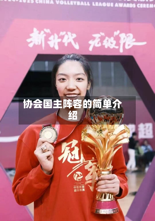 协会国主阵容的简单介绍-第3张图片