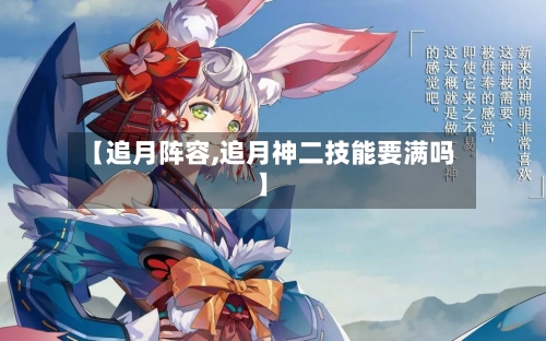 【追月阵容,追月神二技能要满吗】-第2张图片