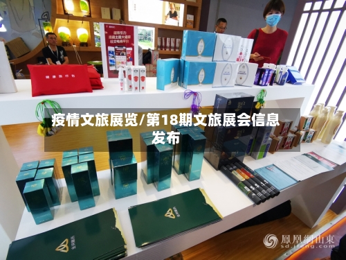 疫情文旅展览/第18期文旅展会信息发布-第2张图片