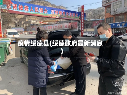 疫情绥德县(绥德政府最新消息)