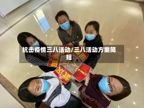 抗击疫情三八活动/三八活动方案简短