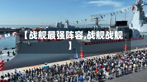 【战舰最强阵容,战舰战舰】