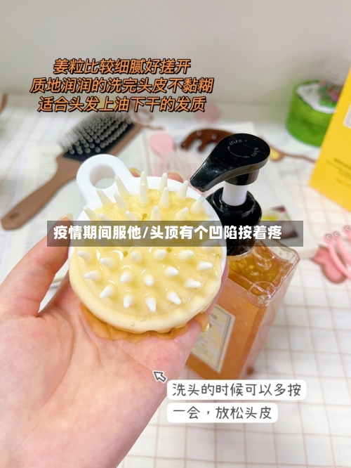 疫情期间服他/头顶有个凹陷按着疼-第2张图片