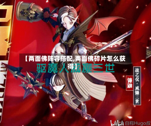 【两面佛阵容搭配,两面佛碎片怎么获得】