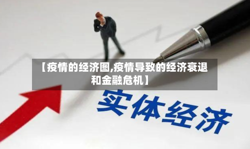 【疫情的经济图,疫情导致的经济衰退和金融危机】-第2张图片