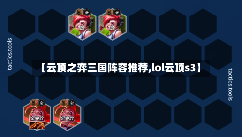【云顶之弈三国阵容推荐,lol云顶s3】-第2张图片