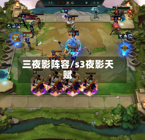 三夜影阵容/s3夜影天赋
